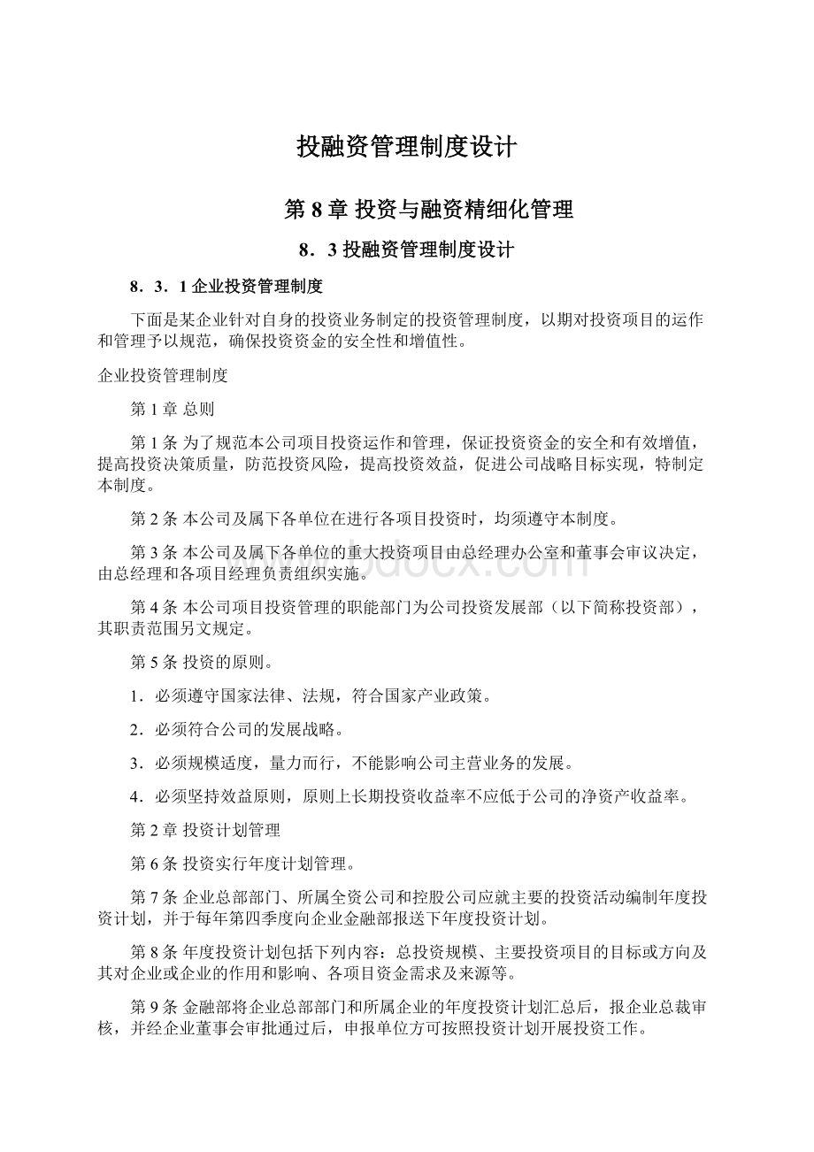 投融资管理制度设计Word文档下载推荐.docx_第1页