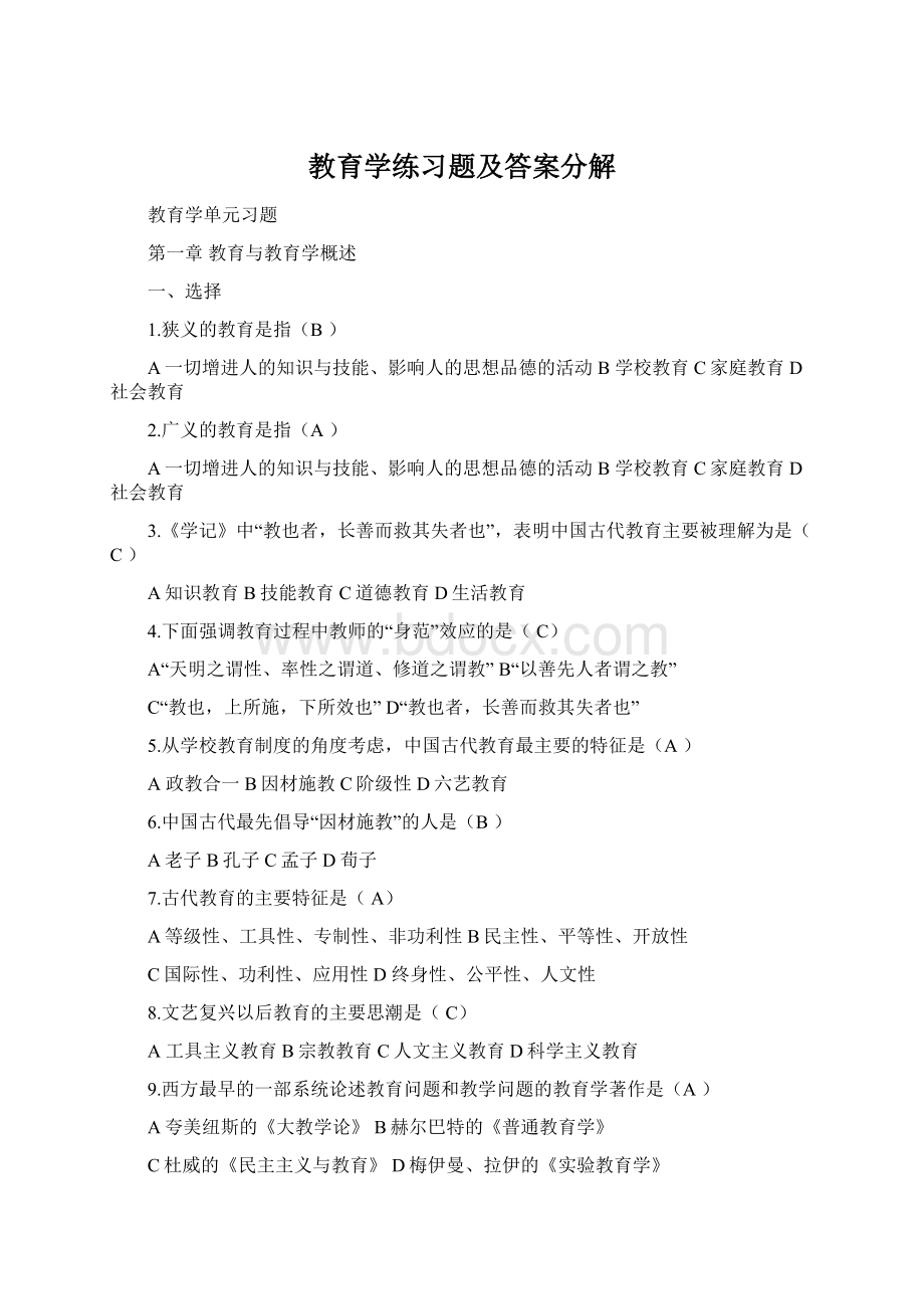 教育学练习题及答案分解Word格式文档下载.docx_第1页