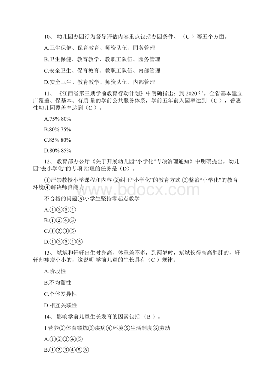 江西特岗教师《幼儿教育综合知识》考试真题及答案文档格式.docx_第3页