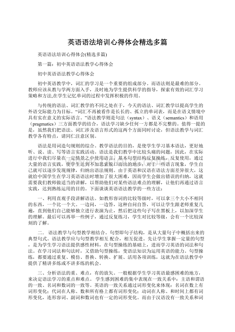 英语语法培训心得体会精选多篇.docx_第1页