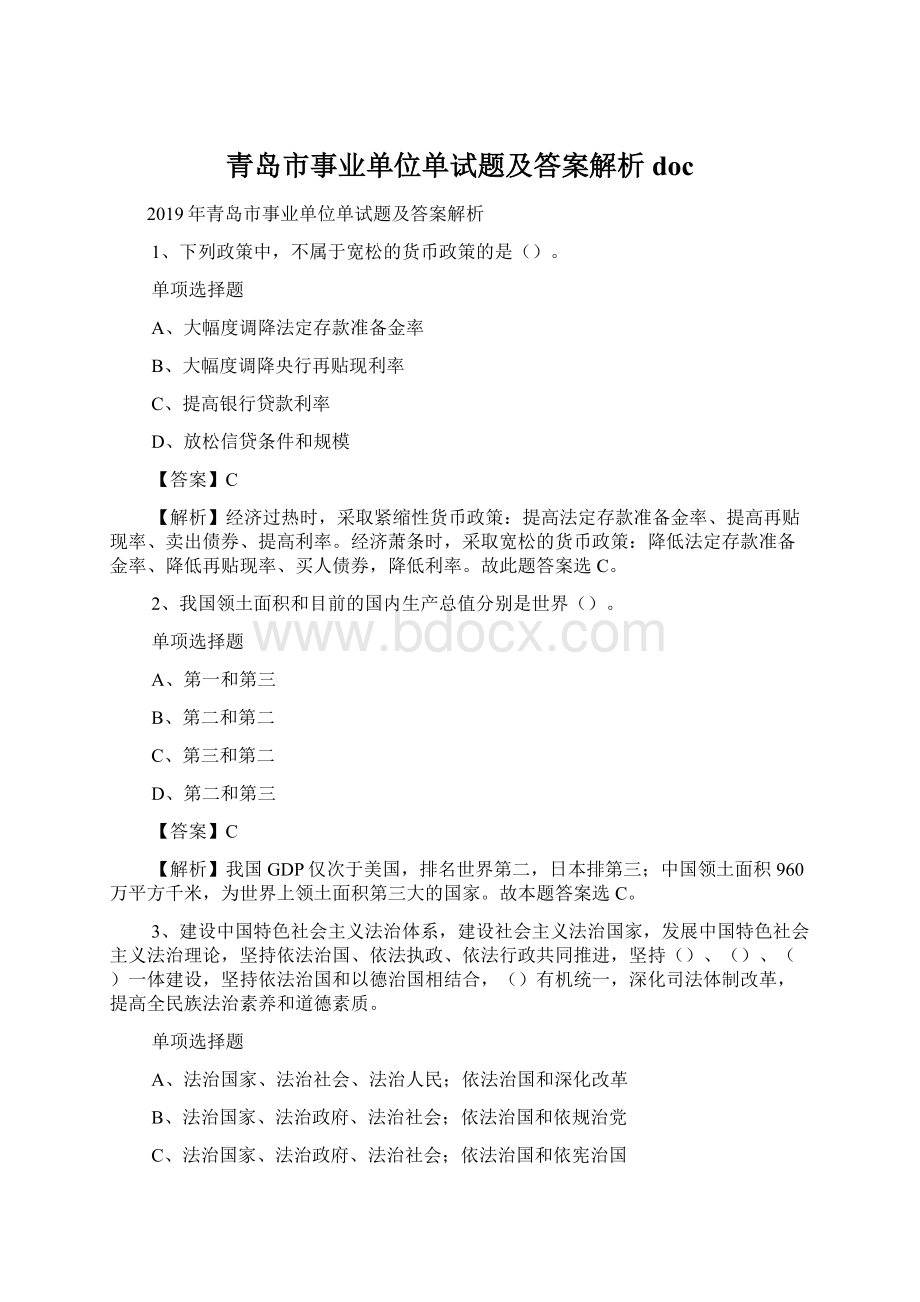 青岛市事业单位单试题及答案解析 doc.docx_第1页