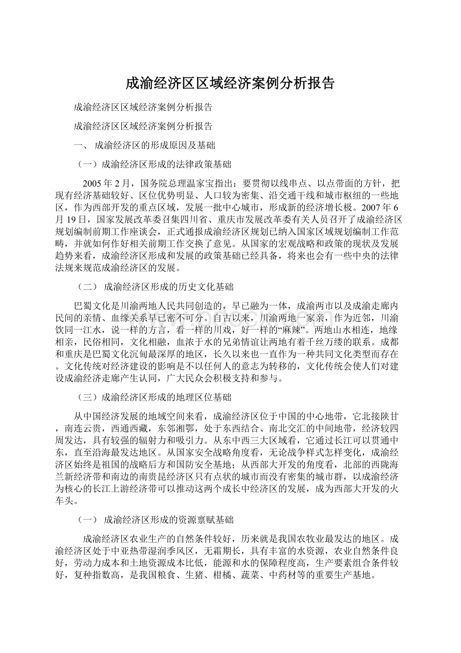 成渝经济区区域经济案例分析报告Word文件下载.docx_第1页