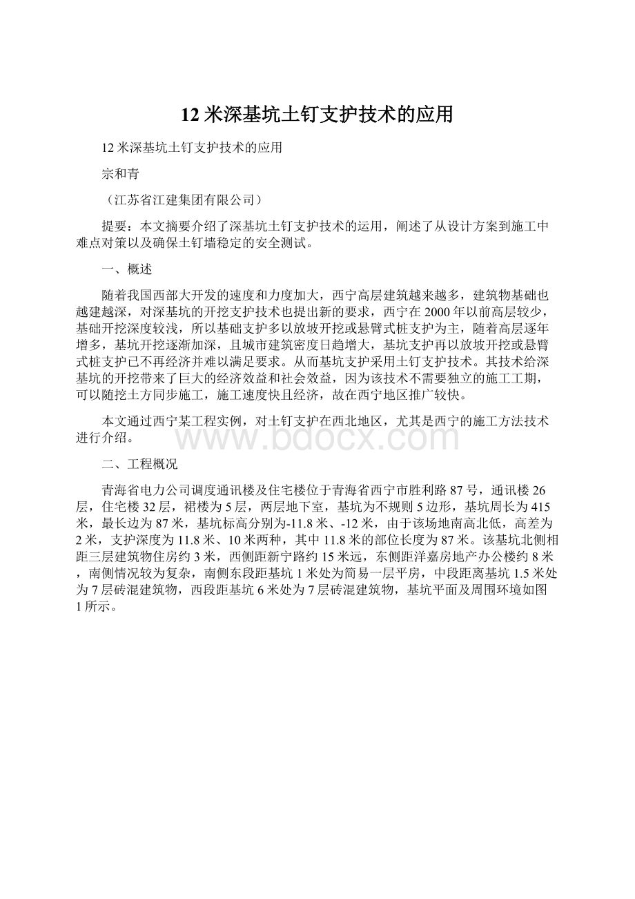 12米深基坑土钉支护技术的应用.docx