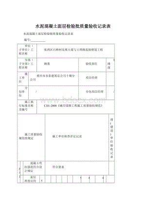 水泥混凝土面层检验批质量验收记录表.docx