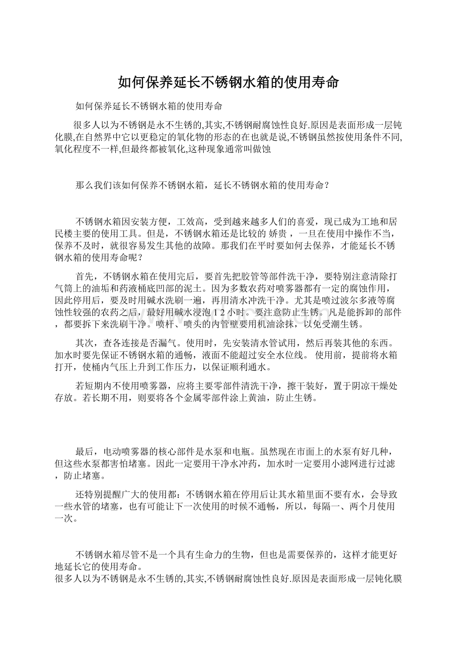 如何保养延长不锈钢水箱的使用寿命Word文档格式.docx