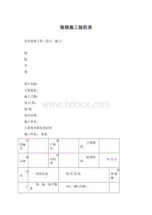 装修施工验收表Word格式文档下载.docx