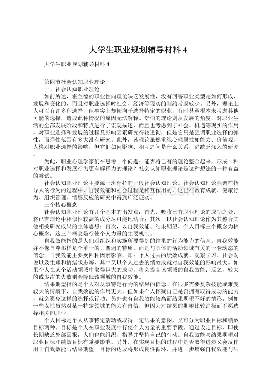 大学生职业规划辅导材料4Word文档下载推荐.docx_第1页