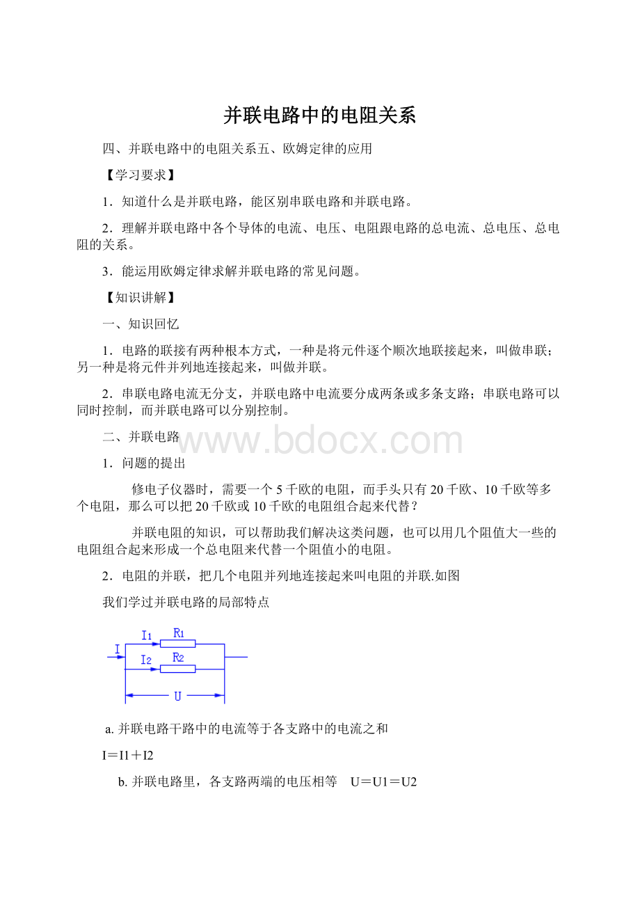 并联电路中的电阻关系Word文档下载推荐.docx