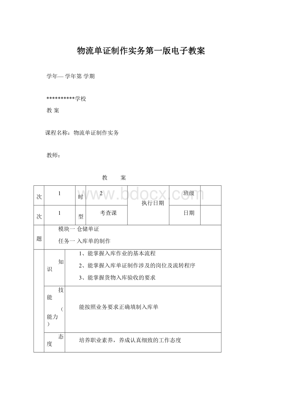 物流单证制作实务第一版电子教案.docx