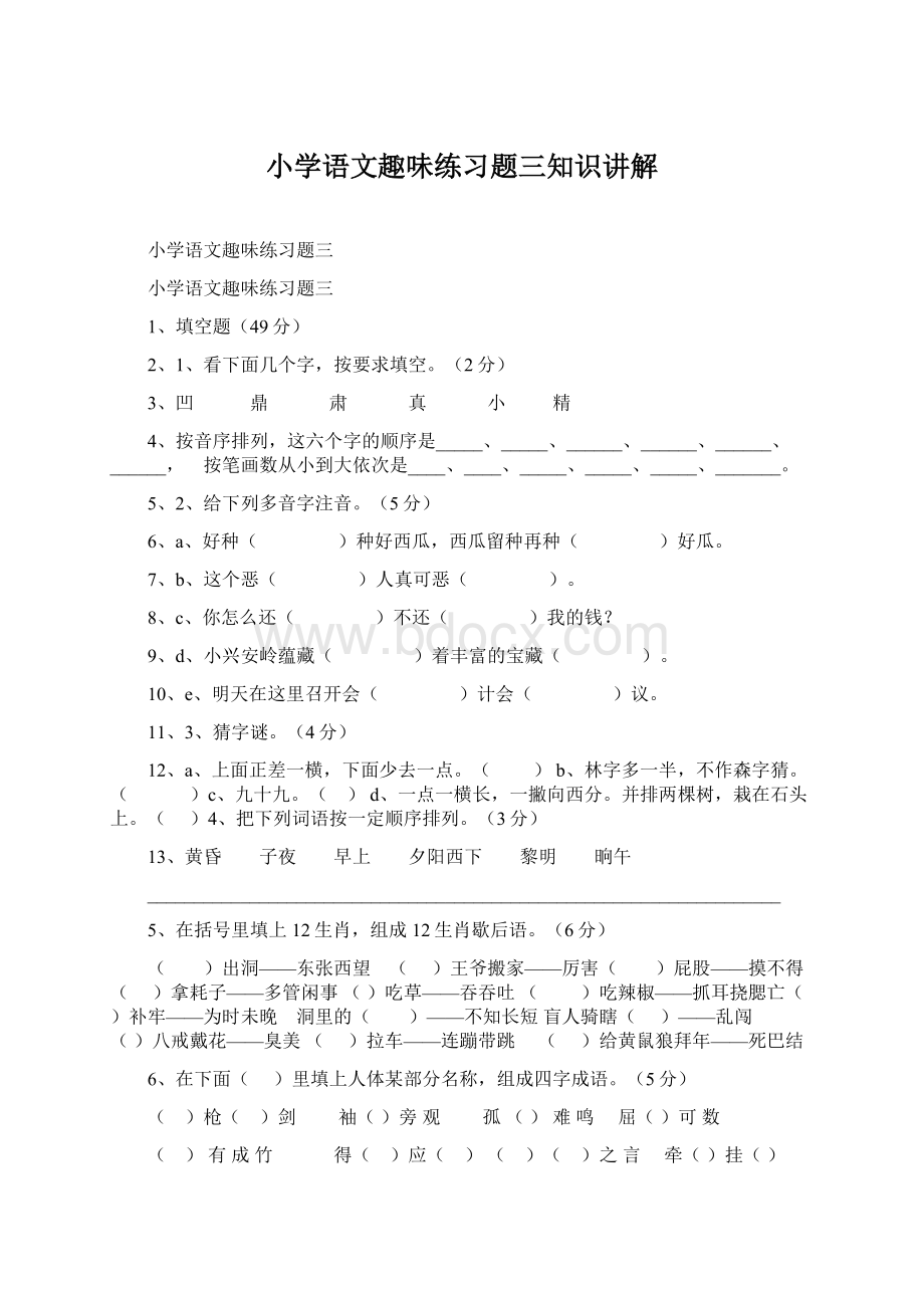 小学语文趣味练习题三知识讲解.docx_第1页