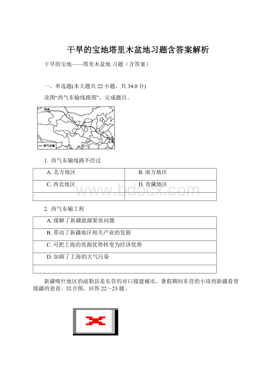 干旱的宝地塔里木盆地习题含答案解析.docx_第1页