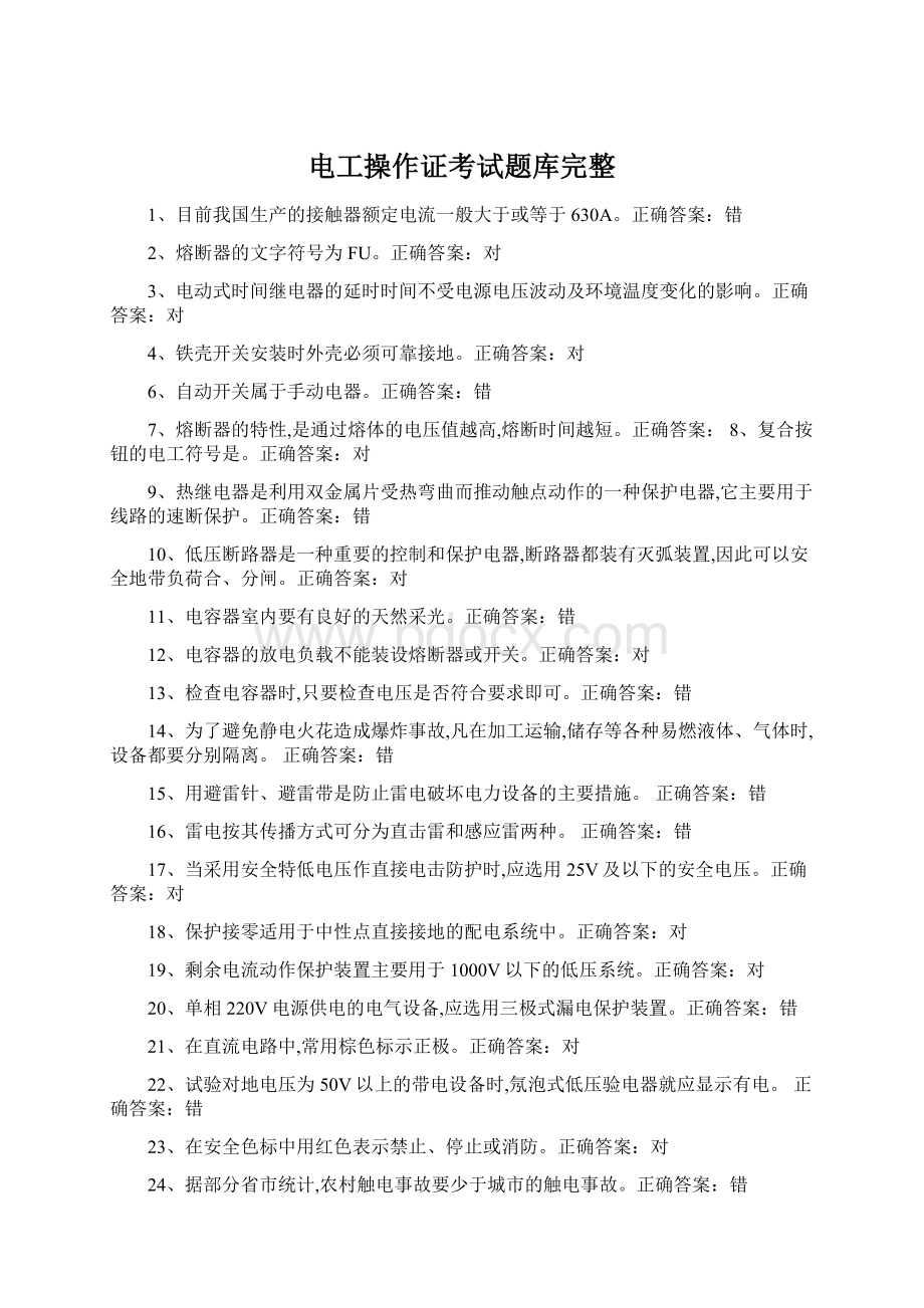 电工操作证考试题库完整Word文档下载推荐.docx_第1页