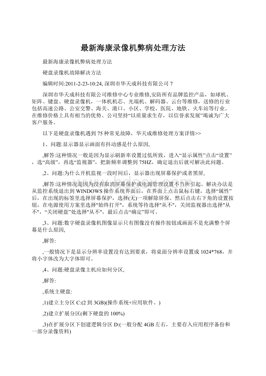 最新海康录像机弊病处理方法Word格式.docx