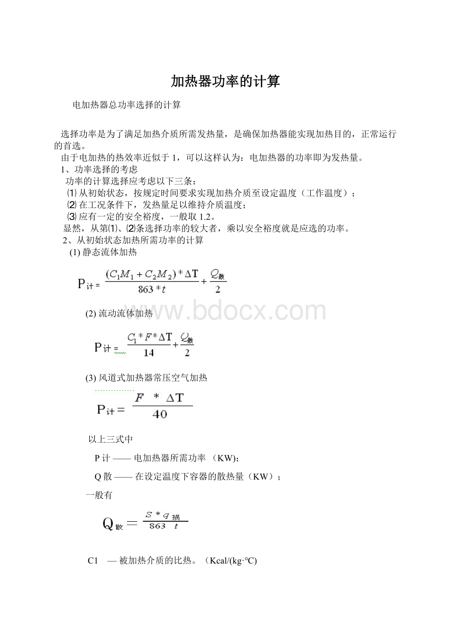 加热器功率的计算Word文件下载.docx