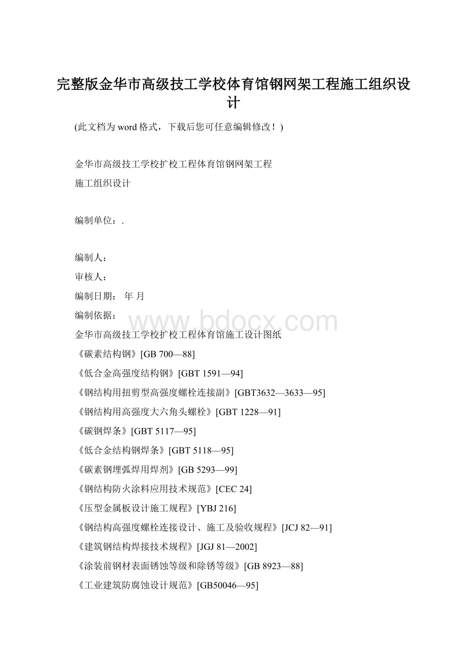 完整版金华市高级技工学校体育馆钢网架工程施工组织设计Word格式文档下载.docx