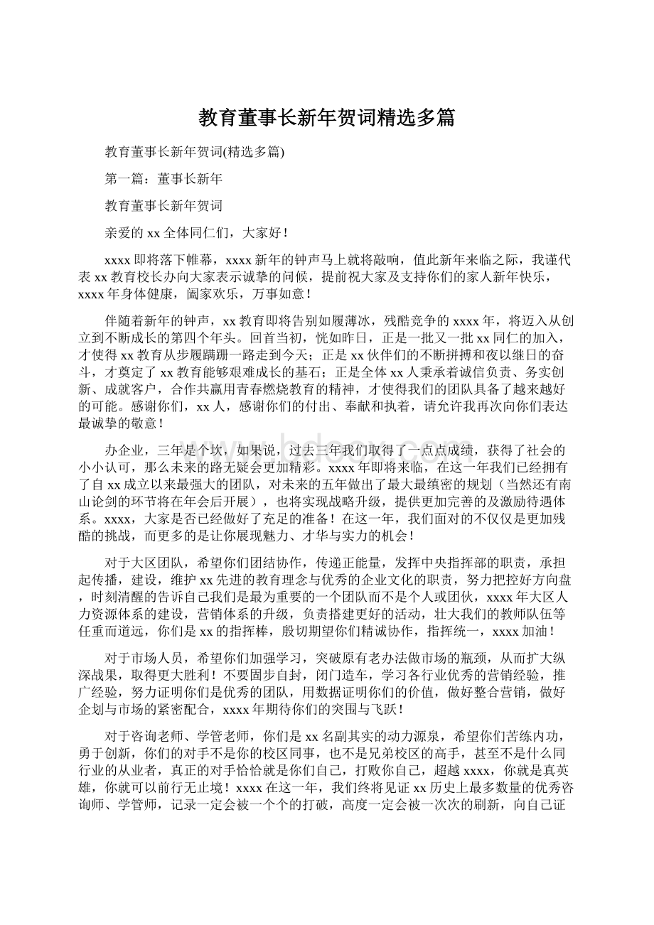 教育董事长新年贺词精选多篇Word文档下载推荐.docx