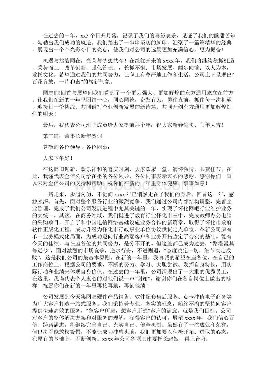 教育董事长新年贺词精选多篇Word文档下载推荐.docx_第3页