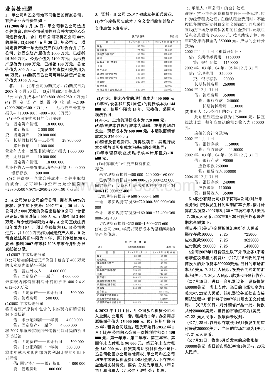 高级财务会计业务处理题Word格式.docx_第1页