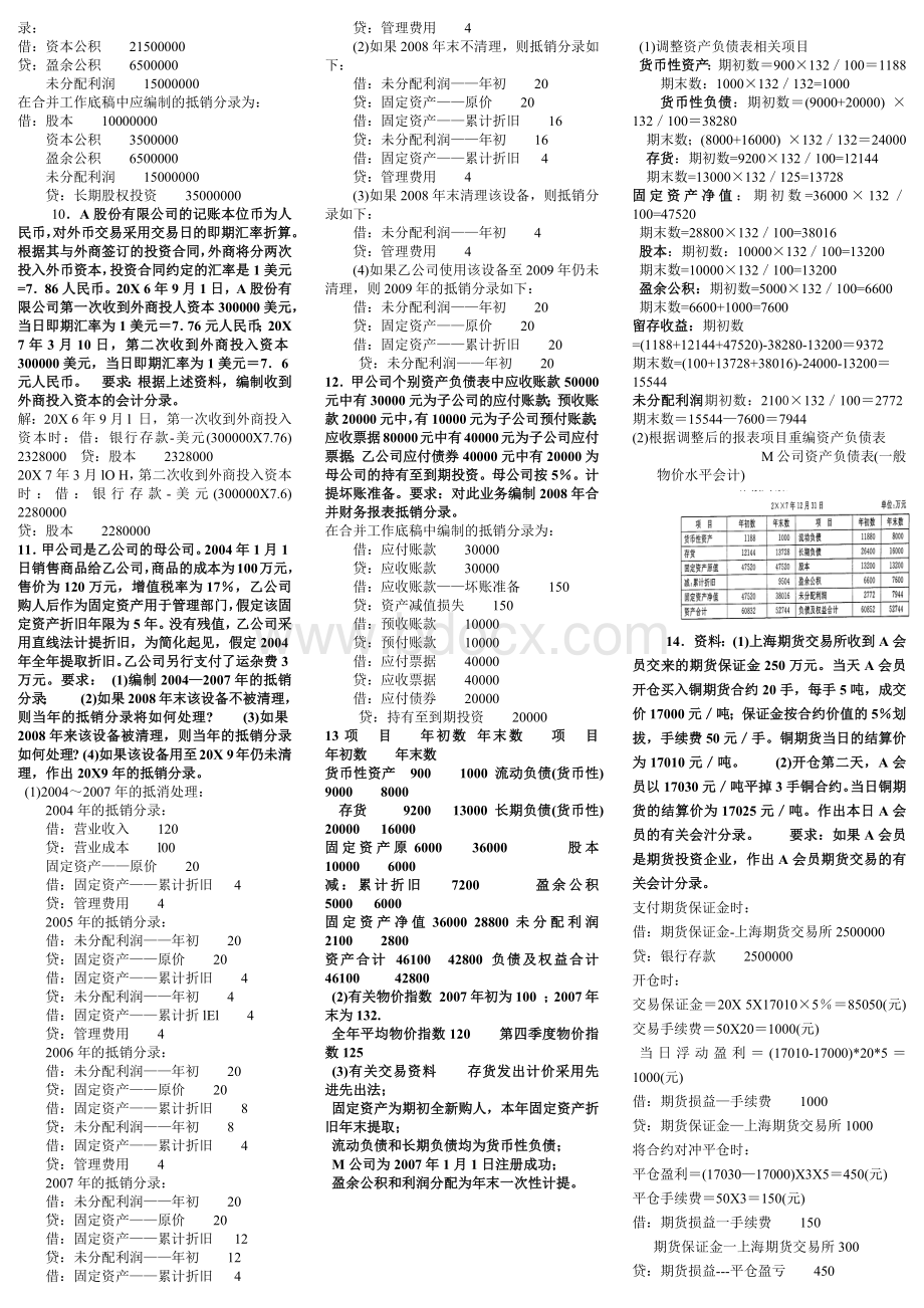 高级财务会计业务处理题Word格式.docx_第3页