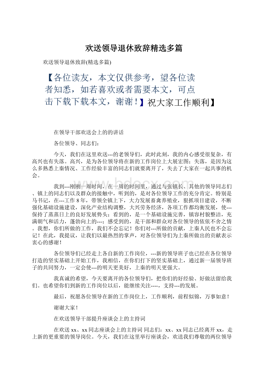 欢送领导退休致辞精选多篇Word文档下载推荐.docx_第1页