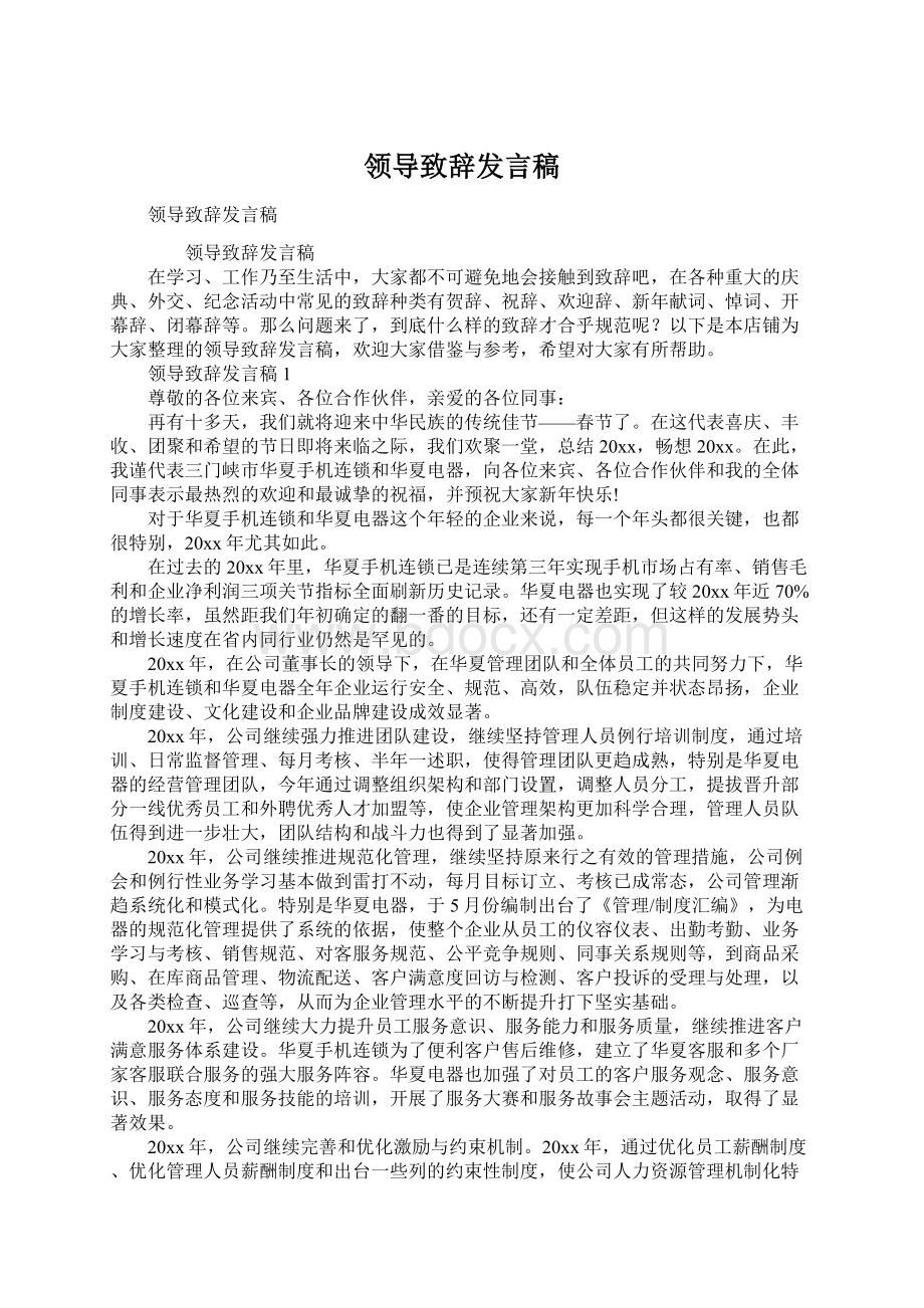 领导致辞发言稿.docx_第1页