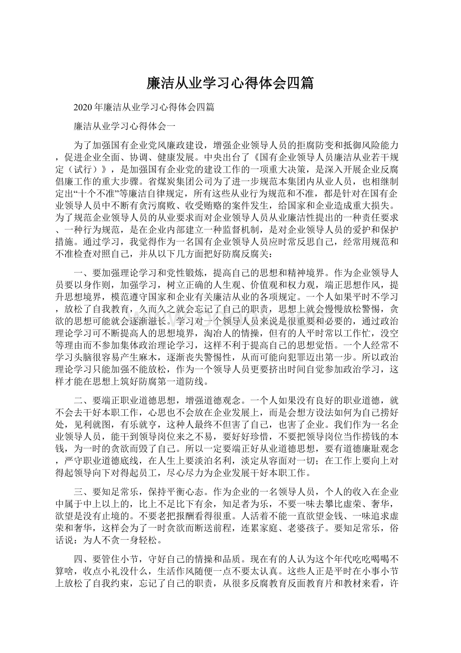 廉洁从业学习心得体会四篇Word文件下载.docx