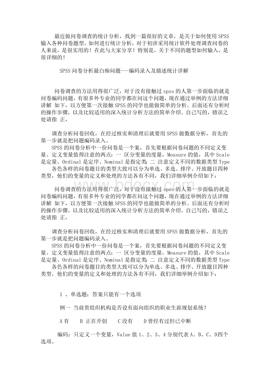 问卷调查的常用统计分析Word文档下载推荐.doc_第1页