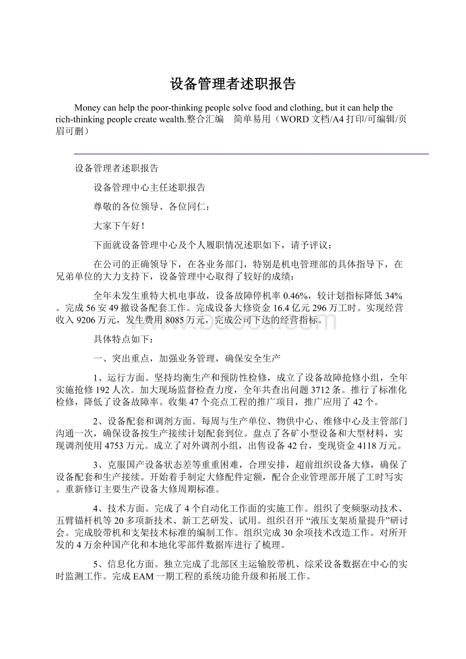 设备管理者述职报告Word文档下载推荐.docx_第1页