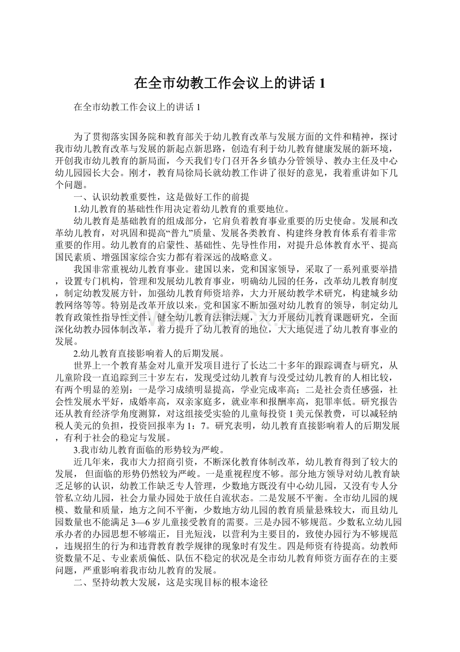 在全市幼教工作会议上的讲话1Word格式文档下载.docx_第1页