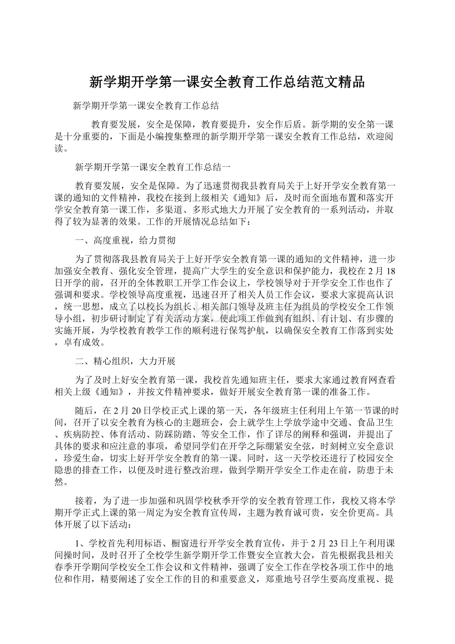 新学期开学第一课安全教育工作总结范文精品Word下载.docx