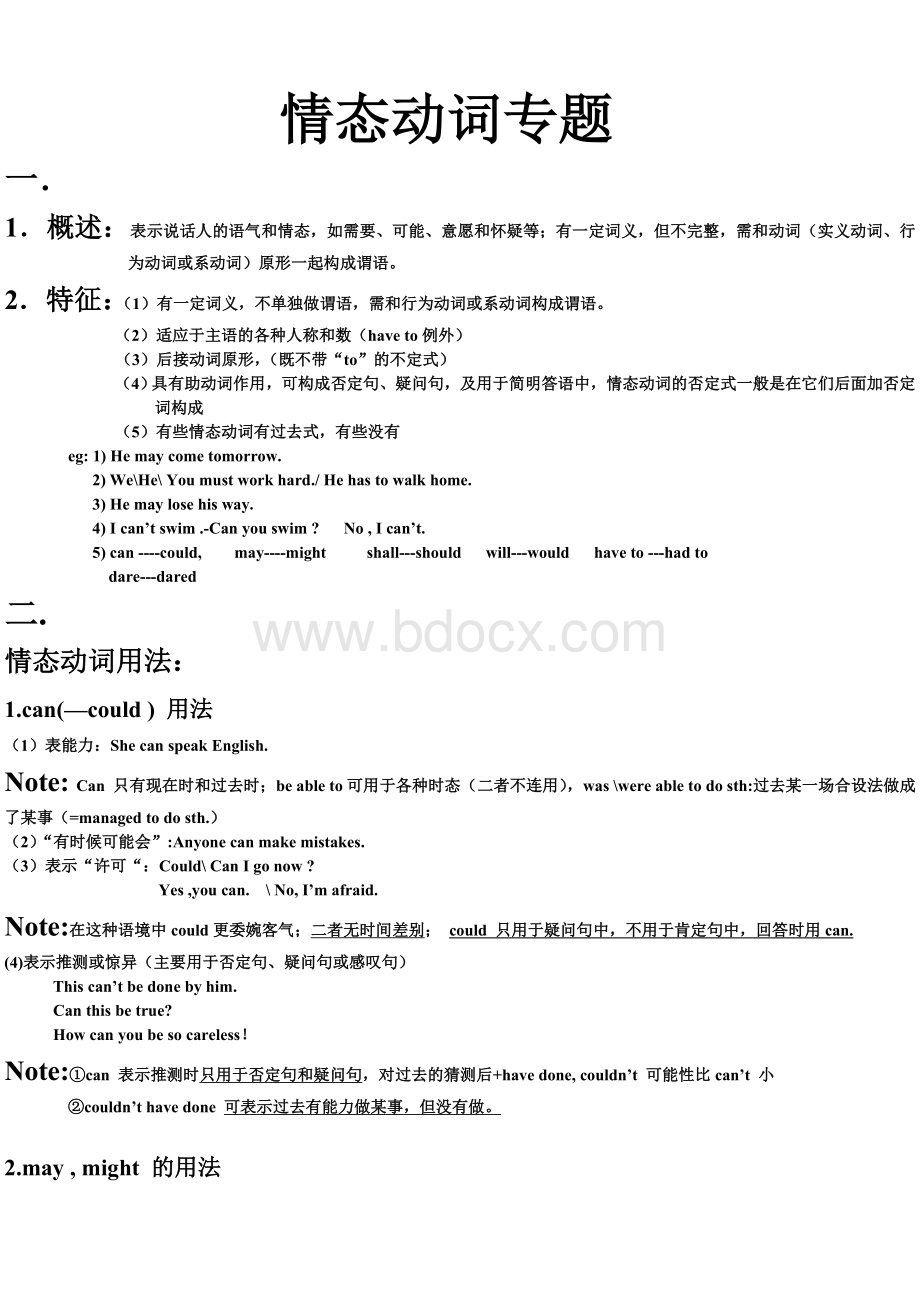 世跃外语情态动词专题经典总结Word文档格式.doc_第1页