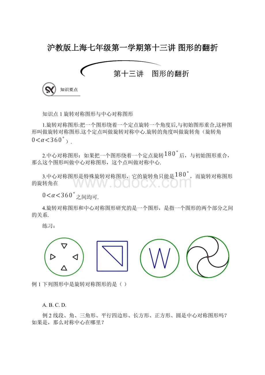 沪教版上海七年级第一学期第十三讲图形的翻折Word格式文档下载.docx