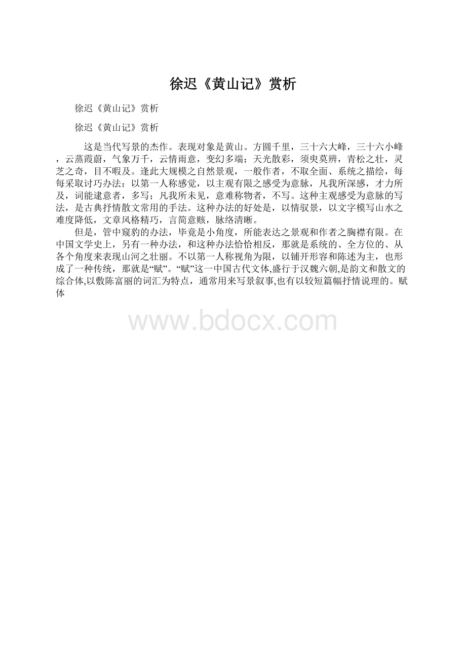 徐迟《黄山记》赏析文档格式.docx