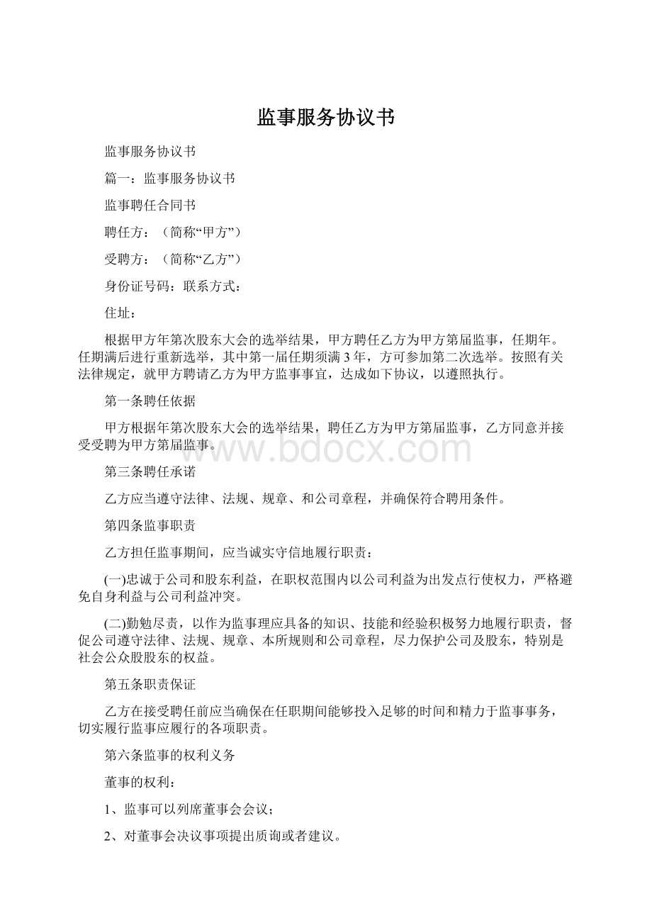 监事服务协议书Word格式文档下载.docx