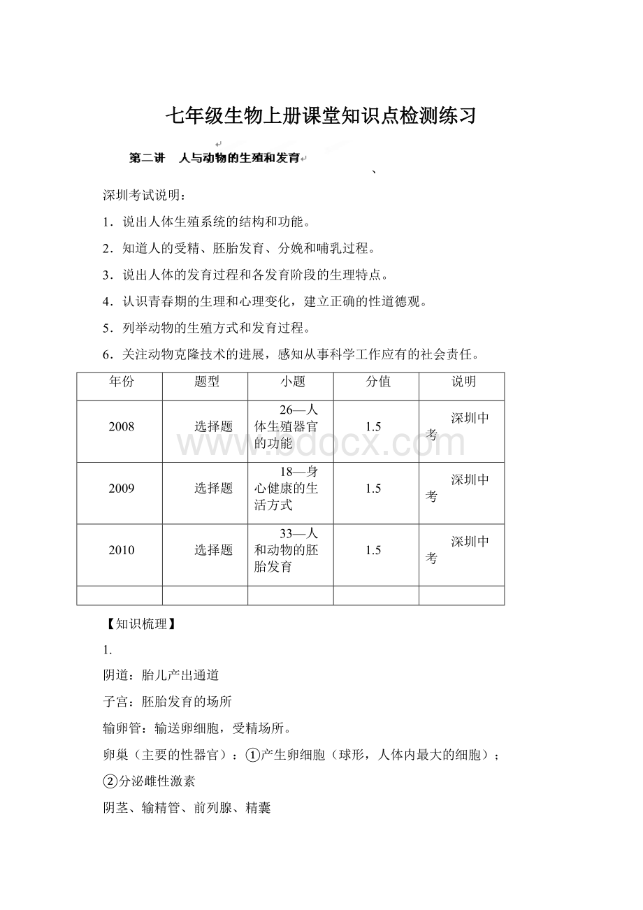 七年级生物上册课堂知识点检测练习Word格式文档下载.docx