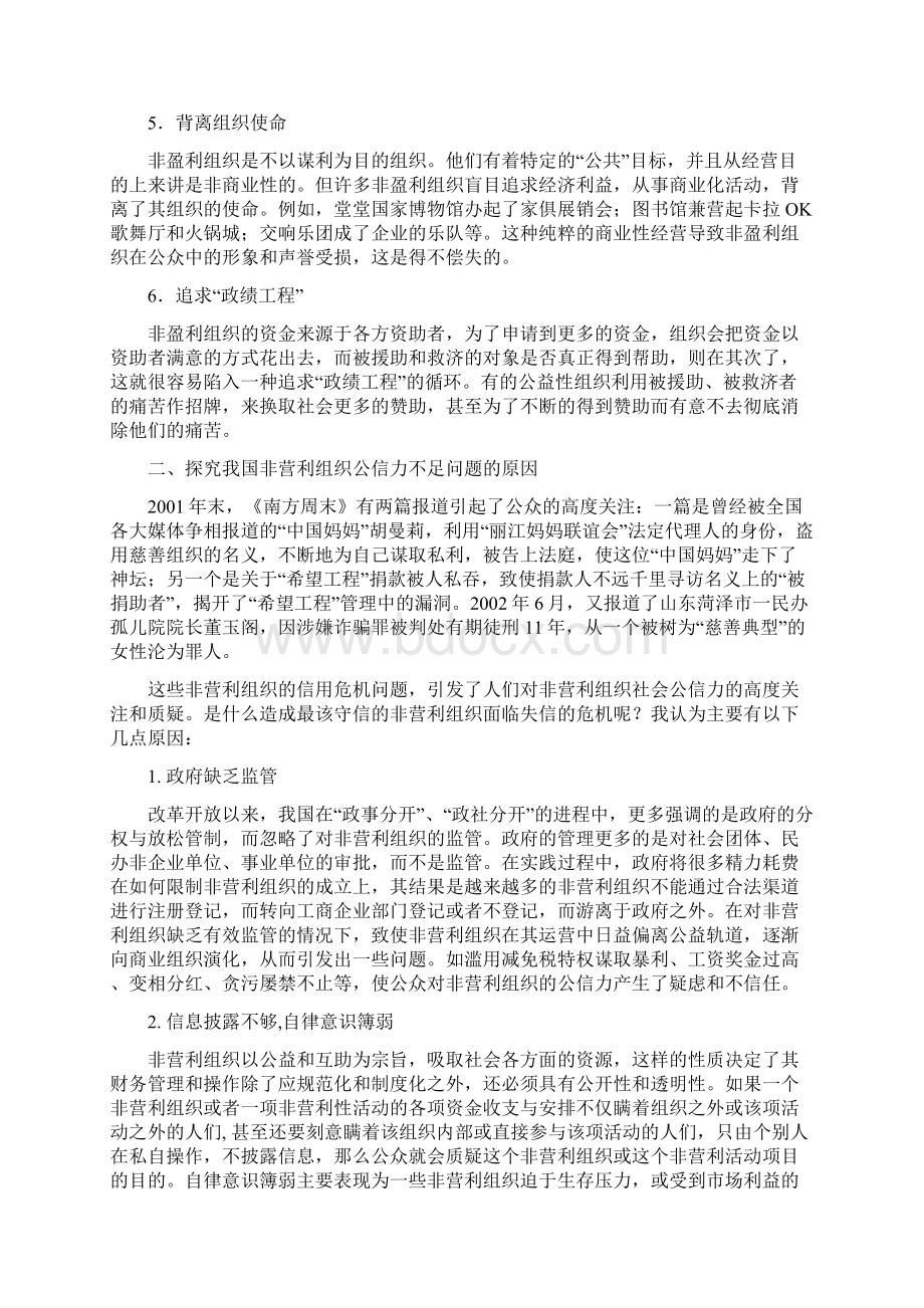 最新我国非营利组织公信力状况与对策文档格式.docx_第3页