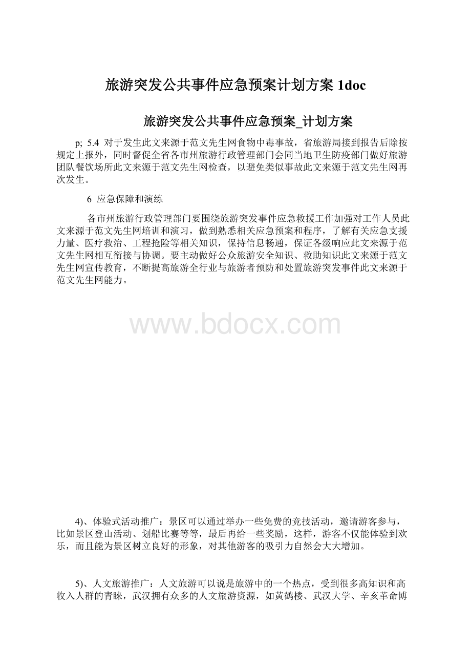 旅游突发公共事件应急预案计划方案1docWord文档格式.docx