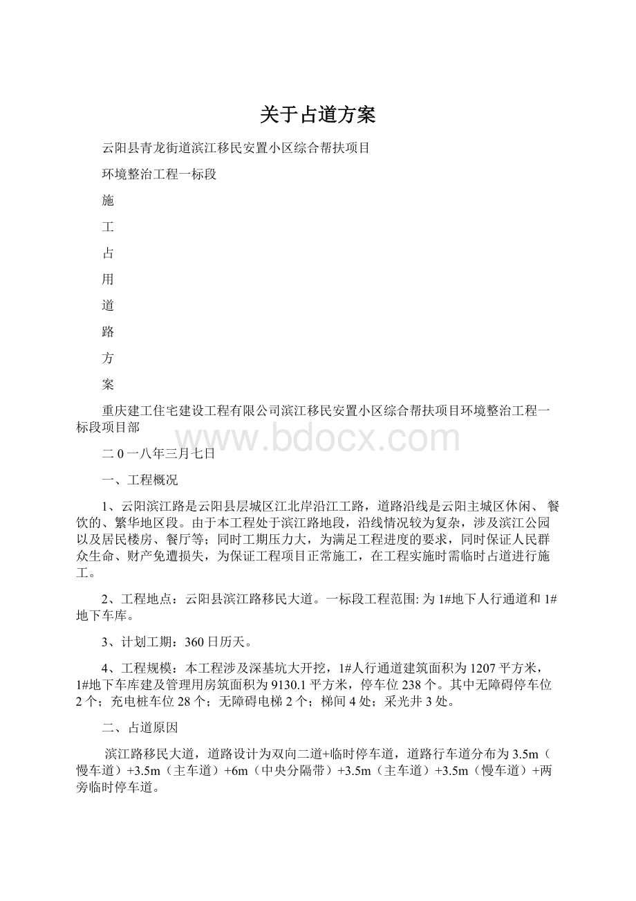 关于占道方案.docx_第1页