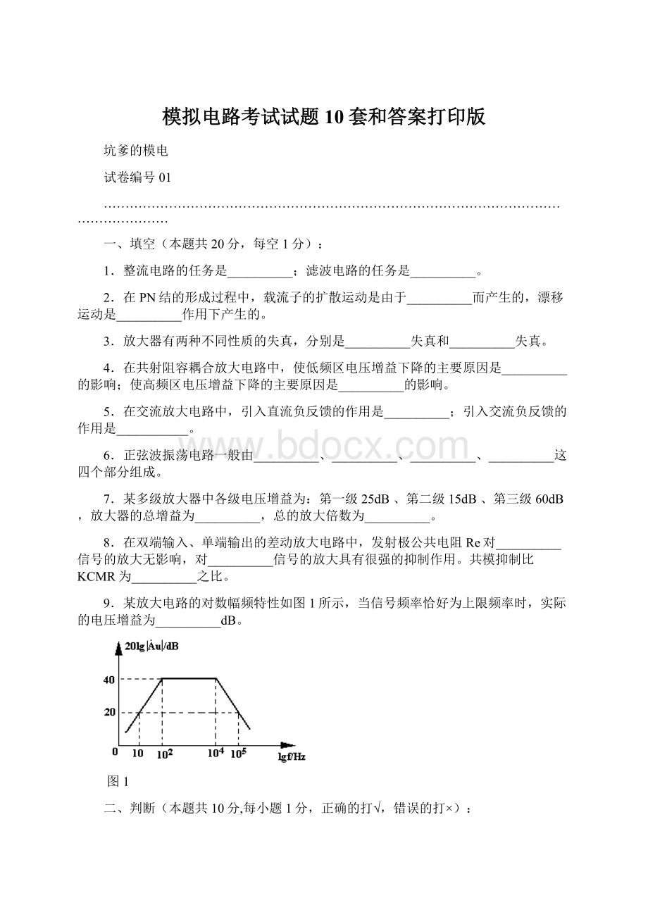 模拟电路考试试题10套和答案打印版Word格式.docx