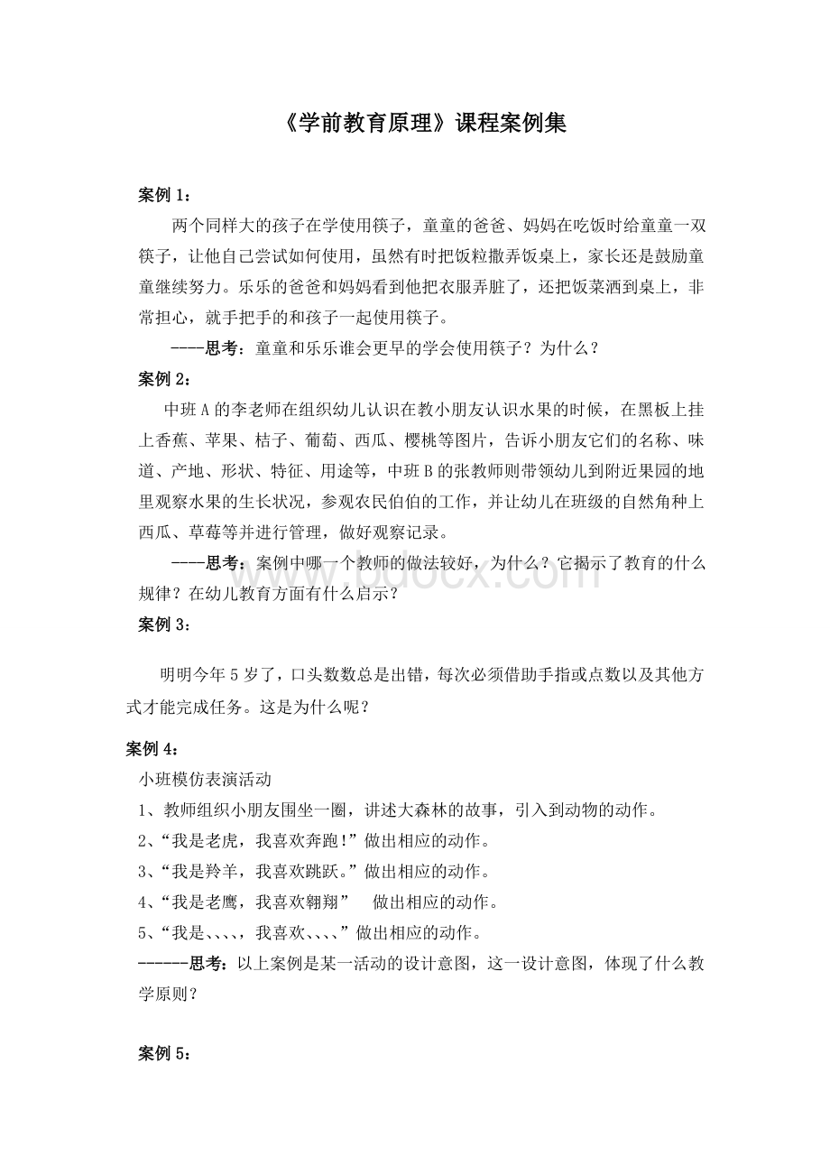 《学前教育原理》课程案例集Word格式.doc_第1页