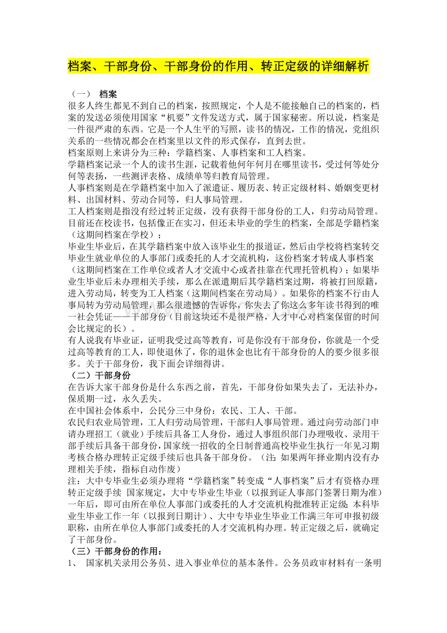 大学毕业生关于档案、干部身份、干部身份的作用、转正定级的详细解析文档格式.doc