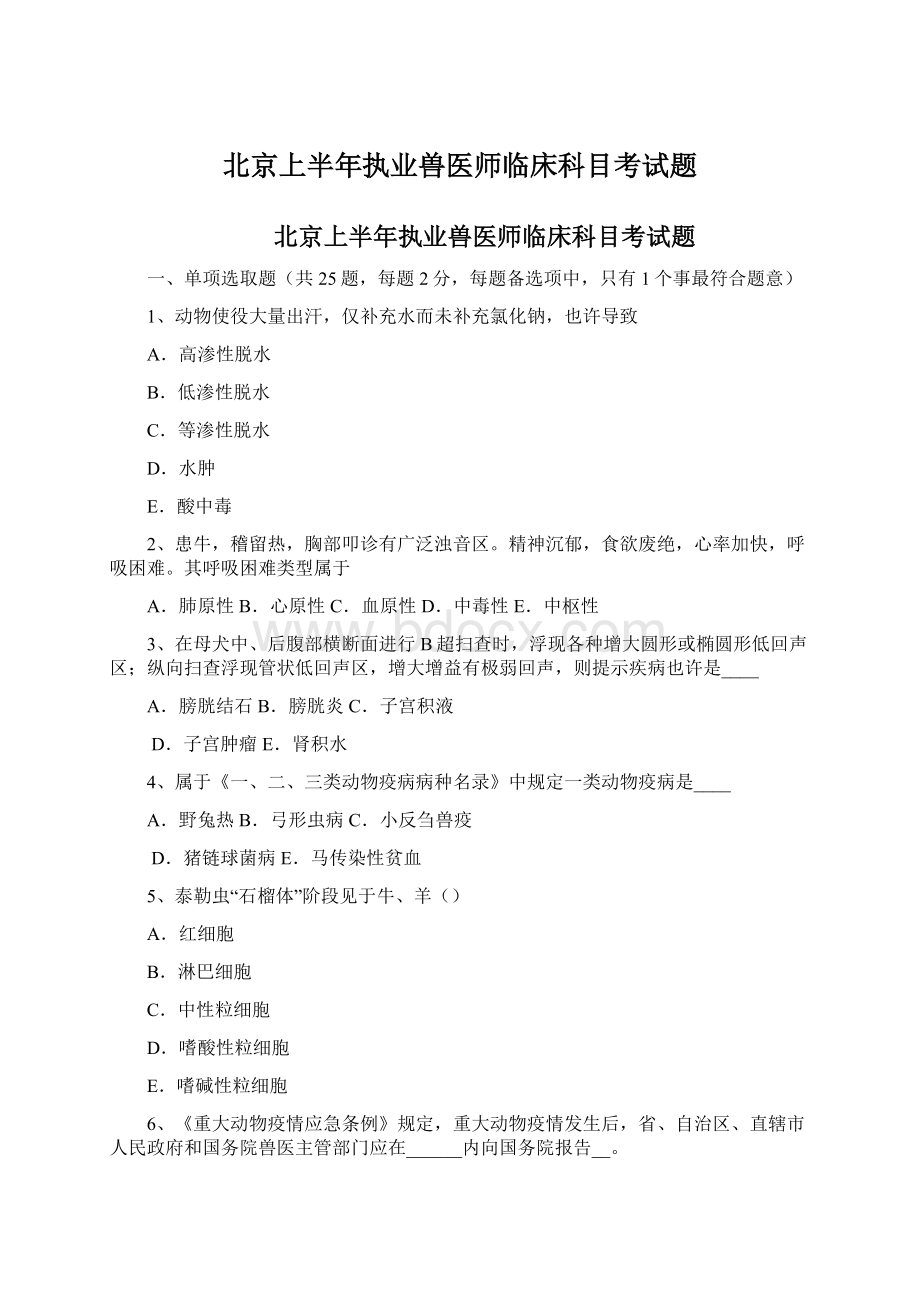 北京上半年执业兽医师临床科目考试题文档格式.docx