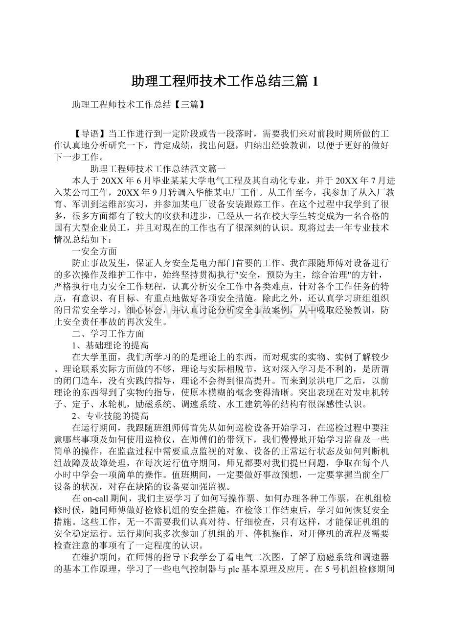 助理工程师技术工作总结三篇1Word格式文档下载.docx_第1页