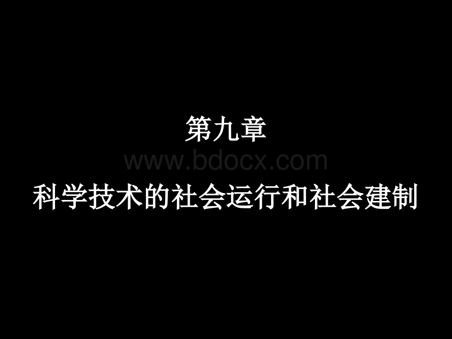 自然辩证法概论九.ppt_第1页