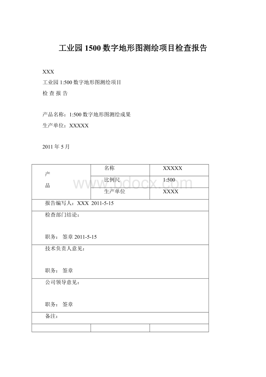 工业园1500数字地形图测绘项目检查报告.docx