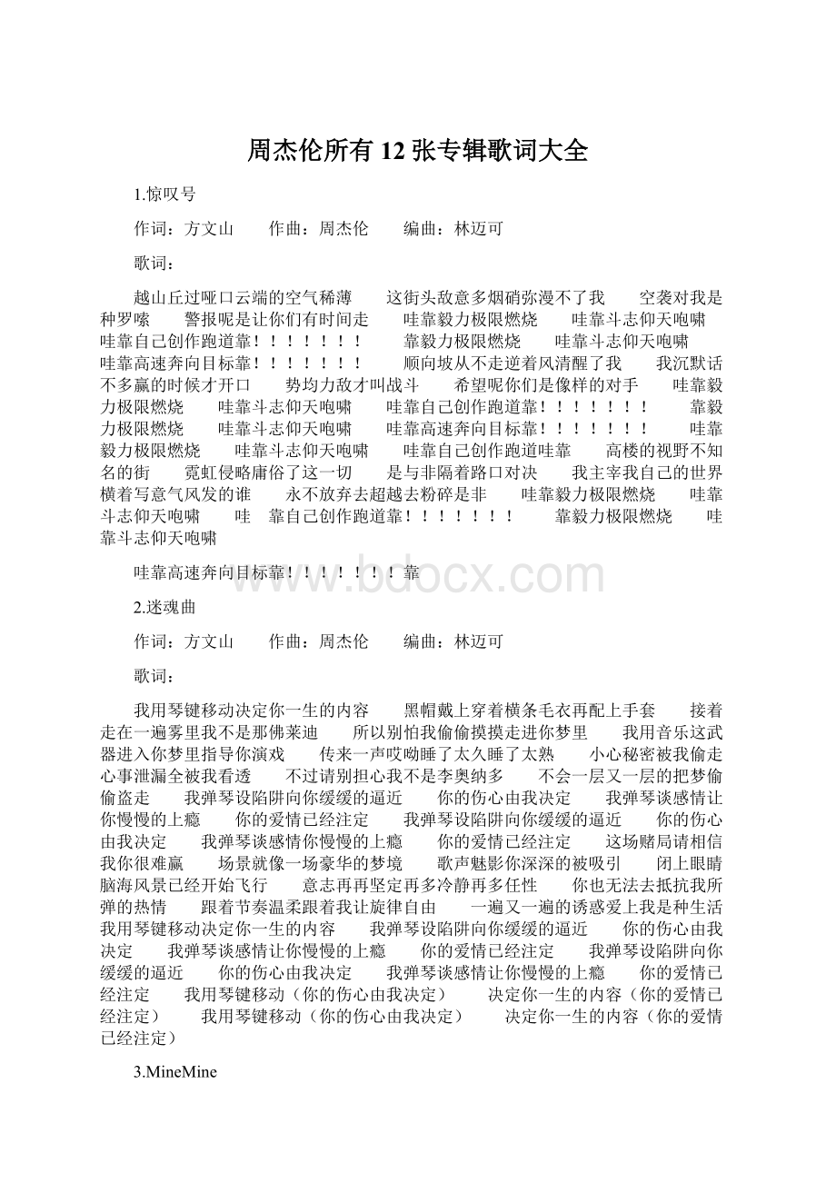 周杰伦所有12张专辑歌词大全Word格式文档下载.docx