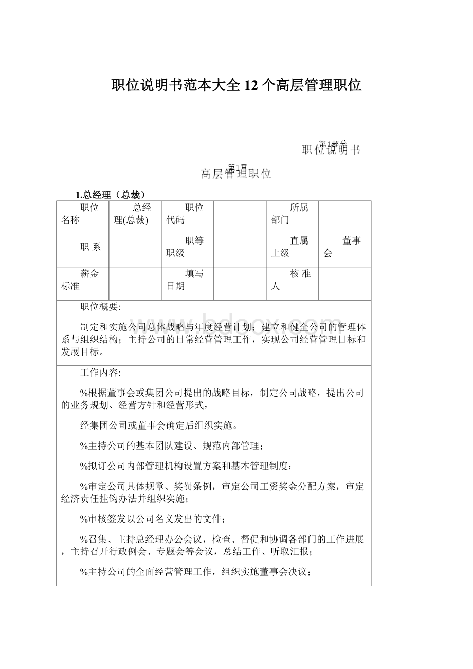 职位说明书范本大全12个高层管理职位Word格式.docx