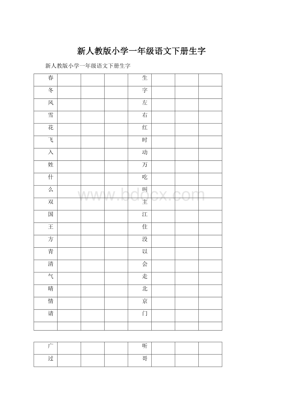 新人教版小学一年级语文下册生字Word格式文档下载.docx_第1页