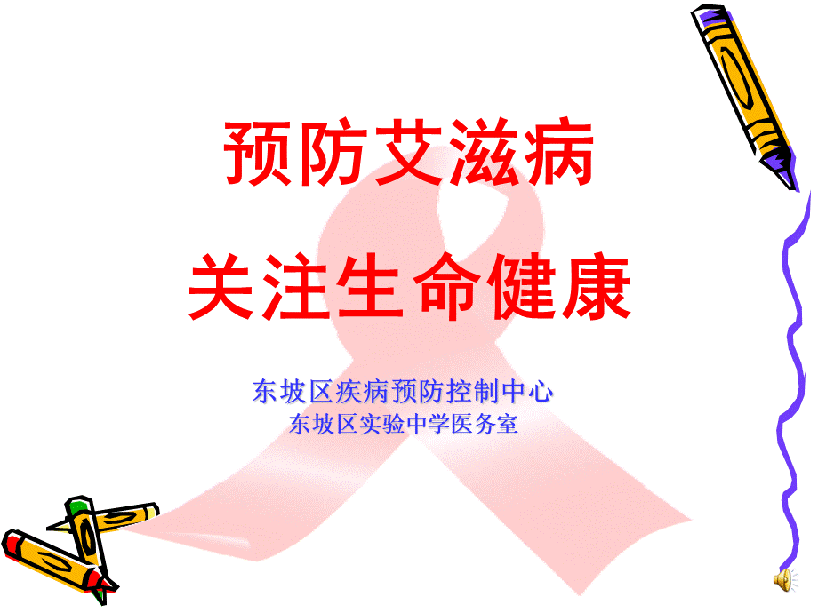 健康教育培训课件(艾滋病)[1].ppt_第1页