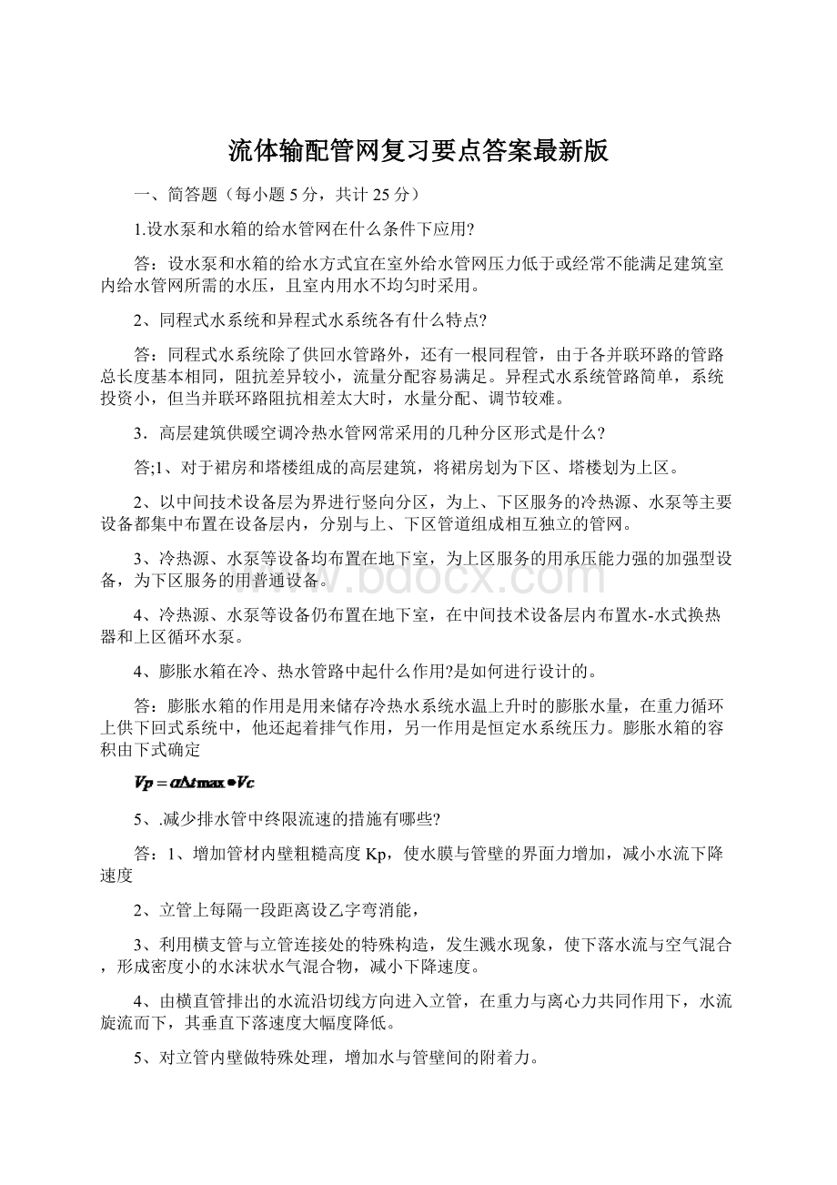 流体输配管网复习要点答案最新版.docx_第1页